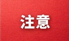最新消息!节返乡人员须持有7日内核酸阴性检测